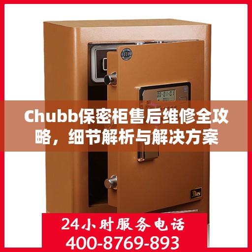 Chubb保密柜售后维修全攻略，细节解析与解决方案