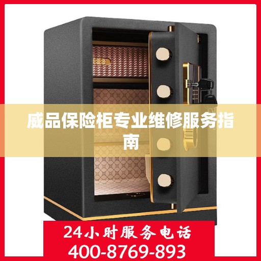 威品保险柜专业维修服务指南