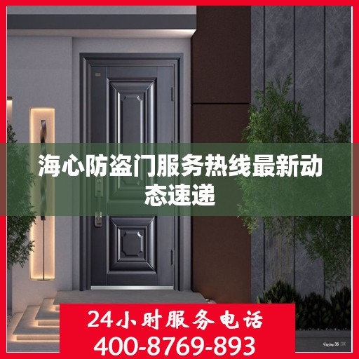 海心防盗门服务热线最新动态速递