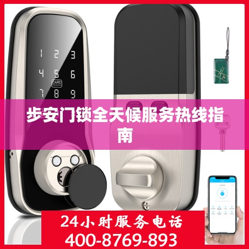 步安门锁全天候服务热线指南