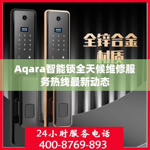 Aqara智能锁全天候维修服务热线最新动态