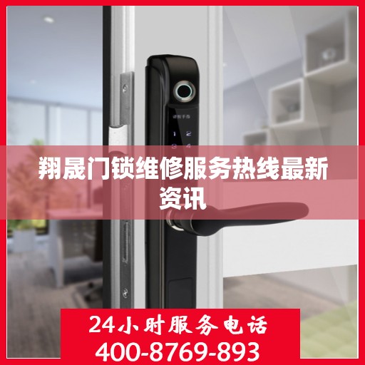 翔晟门锁维修服务热线最新资讯