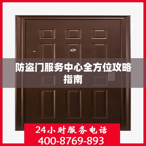 防盗门服务中心全方位攻略指南