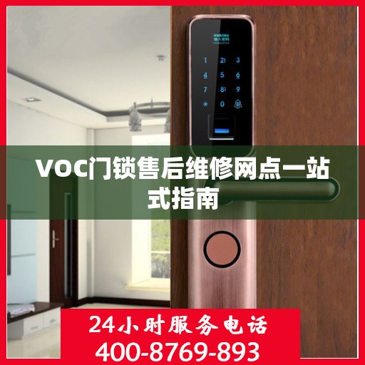 VOC门锁售后维修网点一站式指南