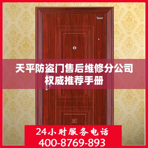 天平防盗门售后维修分公司权威推荐手册
