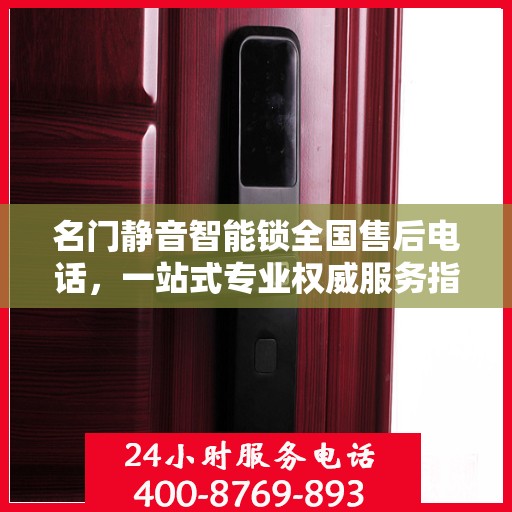 名门静音智能锁全国售后电话，一站式专业权威服务指南