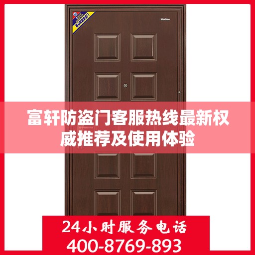 富轩防盗门客服热线最新权威推荐及使用体验