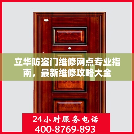 立华防盗门维修网点专业指南，最新维修攻略大全