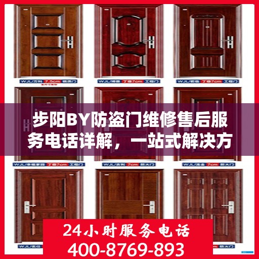 步阳BY防盗门维修售后服务电话详解，一站式解决方案，让您轻松搞定售后问题！