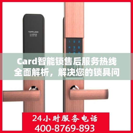 Card智能锁售后服务热线全面解析，解决您的锁具问题