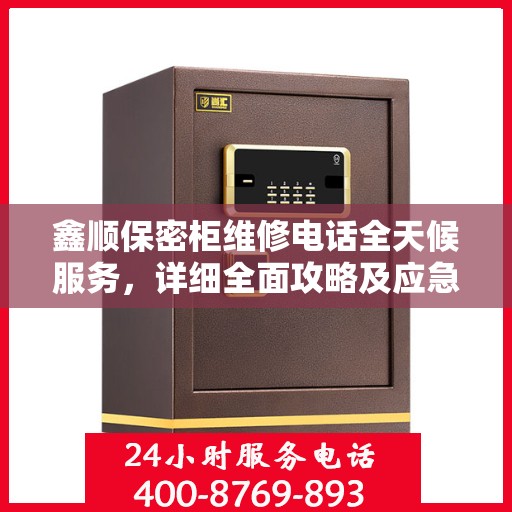 鑫顺保密柜维修电话全天候服务，详细全面攻略及应急维修指南