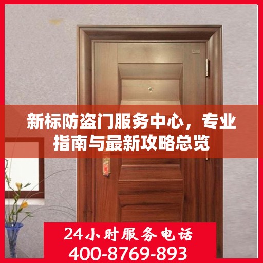 新标防盗门服务中心，专业指南与最新攻略总览