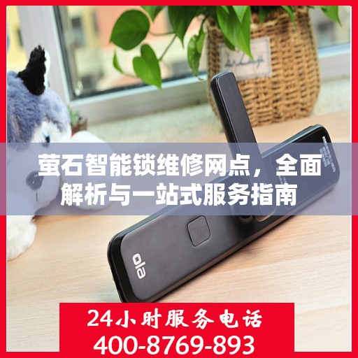 萤石智能锁维修网点，全面解析与一站式服务指南