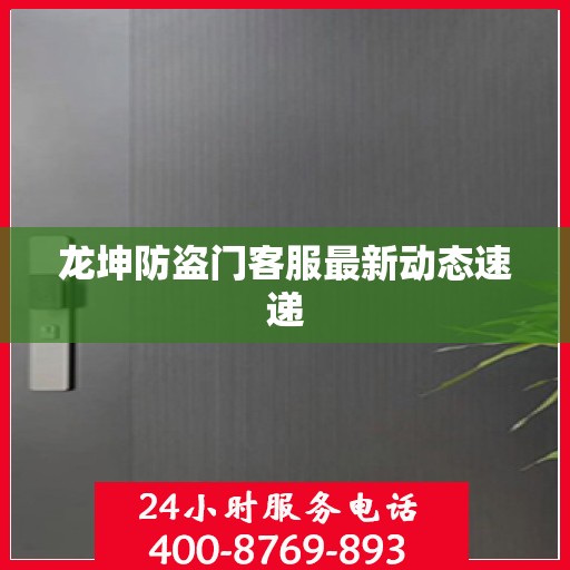 龙坤防盗门客服最新动态速递