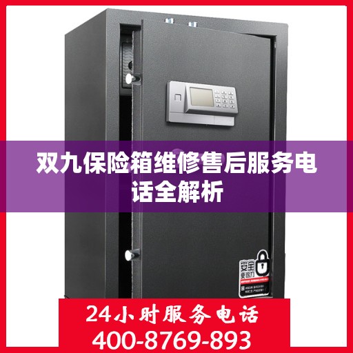 双九保险箱维修售后服务电话全解析