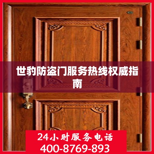 世豹防盗门服务热线权威指南