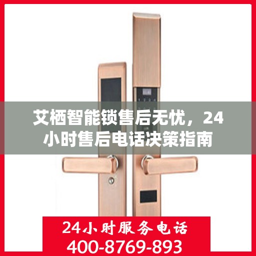 艾栖智能锁售后无忧，24小时售后电话决策指南