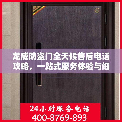 龙威防盗门全天候售后电话攻略，一站式服务体验与细节解析