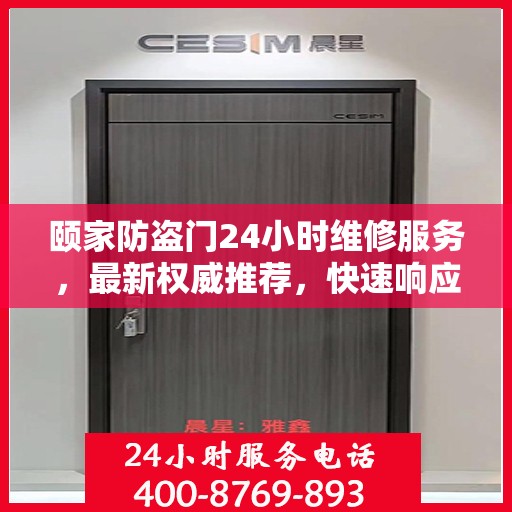 颐家防盗门24小时维修服务，最新权威推荐，快速响应保障安全