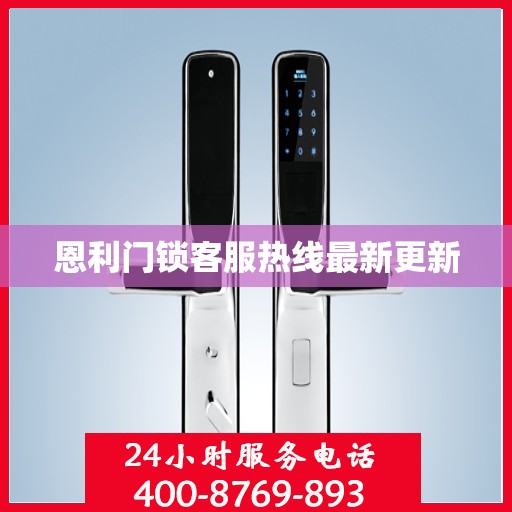 恩利门锁客服热线最新更新