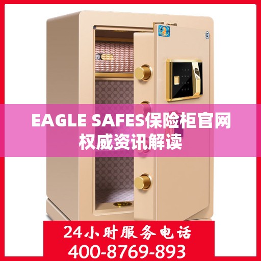 EAGLE SAFES保险柜官网权威资讯解读