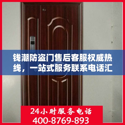钱潮防盗门售后客服权威热线，一站式服务联系电话汇总