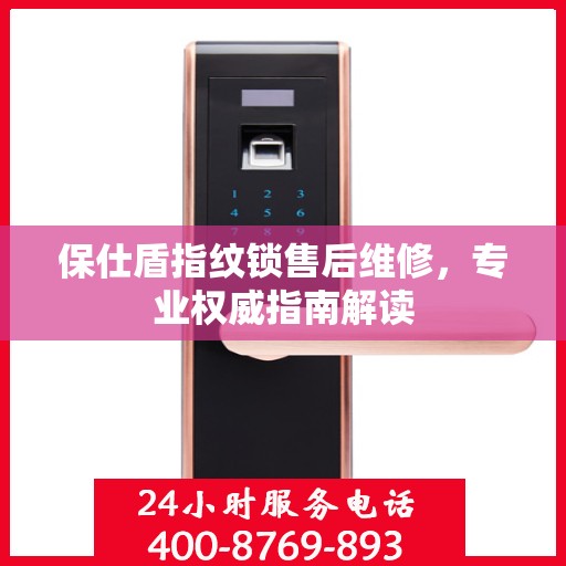 保仕盾指纹锁售后维修，专业权威指南解读