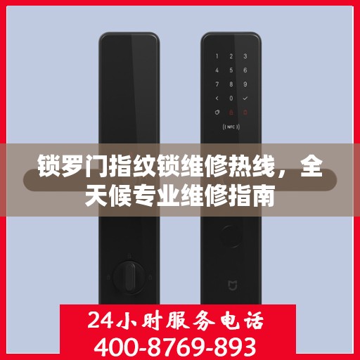 锁罗门指纹锁维修热线，全天候专业维修指南