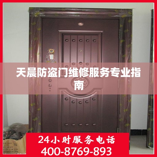 天晨防盗门维修服务专业指南