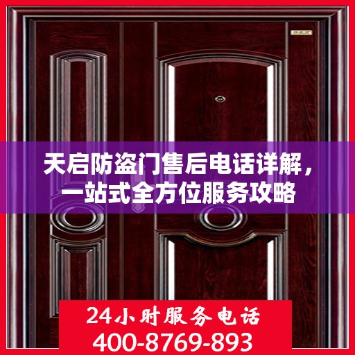 天启防盗门售后电话详解，一站式全方位服务攻略