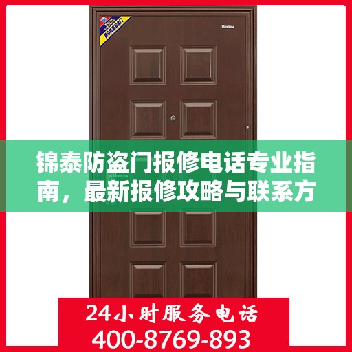 锦泰防盗门报修电话专业指南，最新报修攻略与联系方式