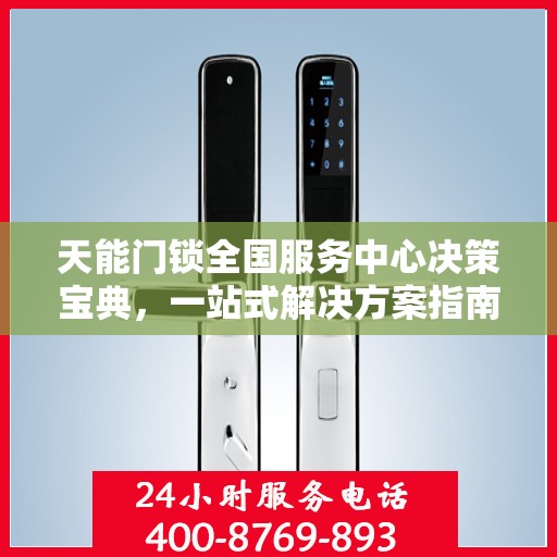 天能门锁全国服务中心决策宝典，一站式解决方案指南