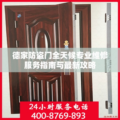 德家防盗门全天候专业维修服务指南与最新攻略