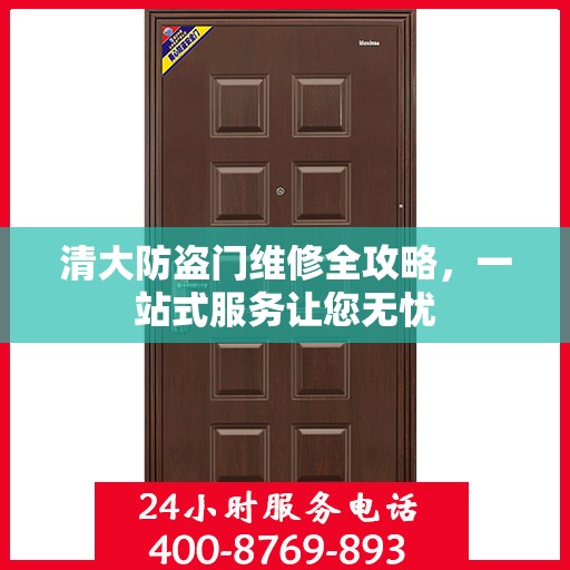 清大防盗门维修全攻略，一站式服务让您无忧