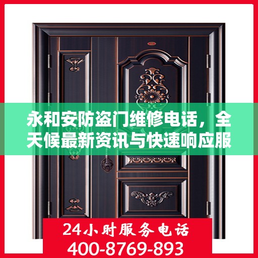 永和安防盗门维修电话，全天候最新资讯与快速响应服务