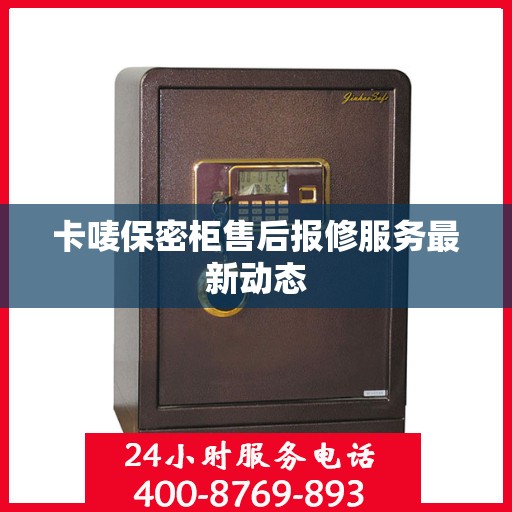 卡唛保密柜售后报修服务最新动态