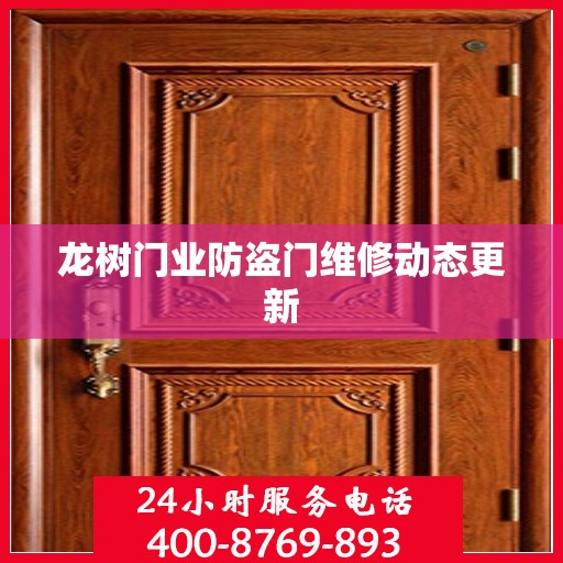 龙树门业防盗门维修动态更新
