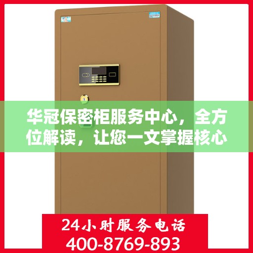 华冠保密柜服务中心，全方位解读，让您一文掌握核心信息