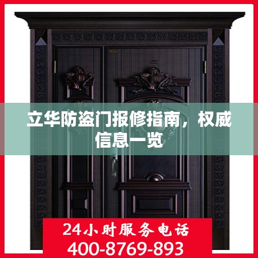 立华防盗门报修指南，权威信息一览
