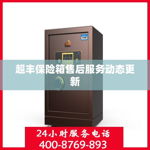 超丰保险箱售后服务动态更新