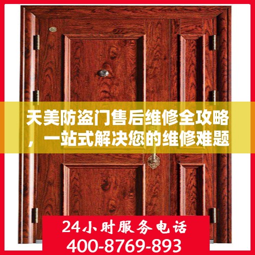 天美防盗门售后维修全攻略，一站式解决您的维修难题