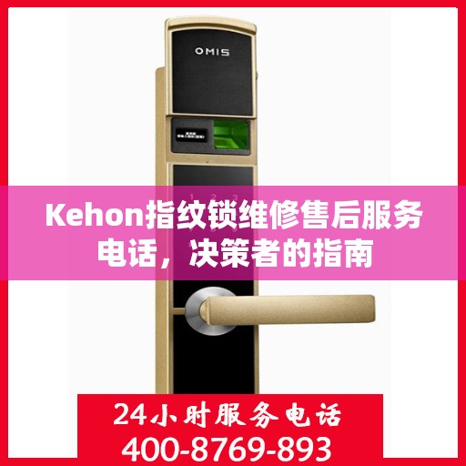 Kehon指纹锁维修售后服务电话，决策者的指南