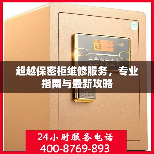 超越保密柜维修服务，专业指南与最新攻略