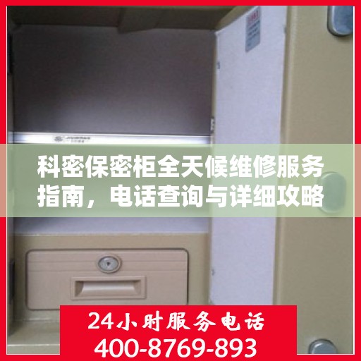 科密保密柜全天候维修服务指南，电话查询与详细攻略全解析