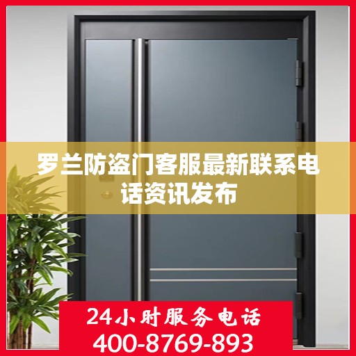罗兰防盗门客服最新联系电话资讯发布