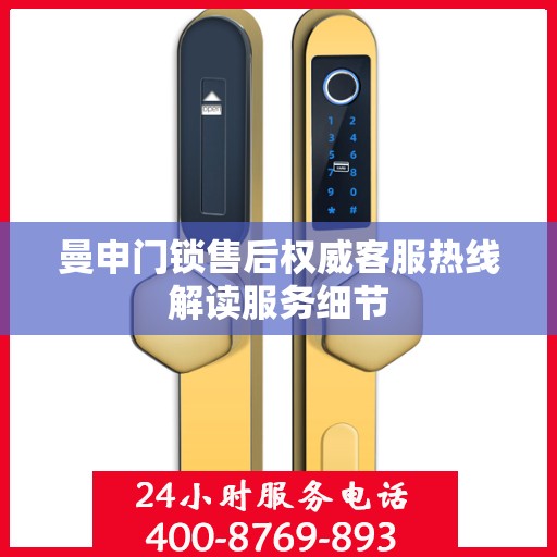 曼申门锁售后权威客服热线解读服务细节