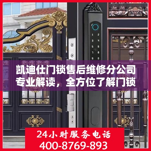 凯迪仕门锁售后维修分公司专业解读，全方位了解门锁维护与保障秘籍