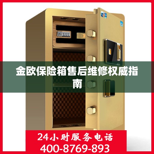 金欧保险箱售后维修权威指南