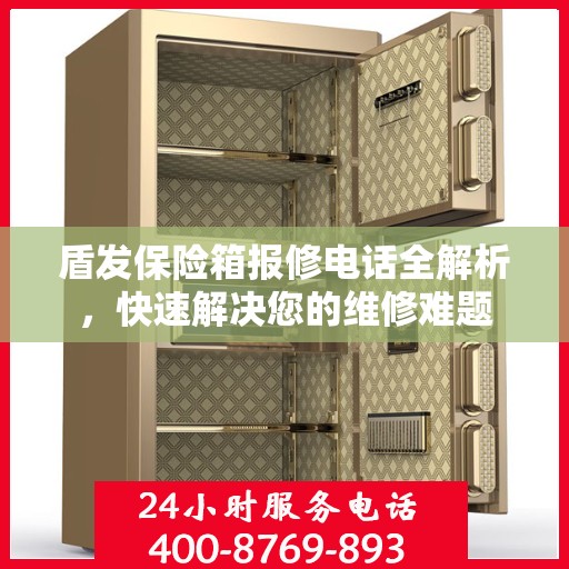盾发保险箱报修电话全解析，快速解决您的维修难题