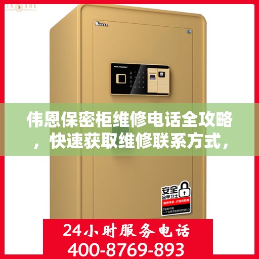 伟恩保密柜维修电话全攻略，快速获取维修联系方式，专业解决您的难题！
